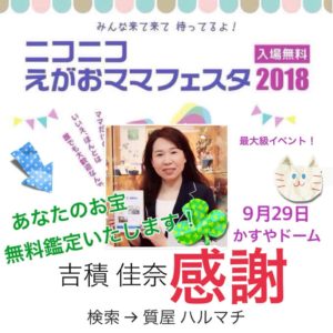 御礼　ニコニコえがおママフェスタ2018　福岡の質屋ハルマチ原町質店